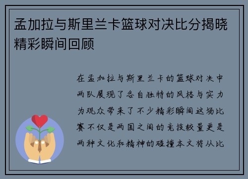 孟加拉与斯里兰卡篮球对决比分揭晓精彩瞬间回顾