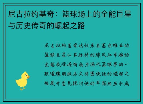 尼古拉约基奇：篮球场上的全能巨星与历史传奇的崛起之路