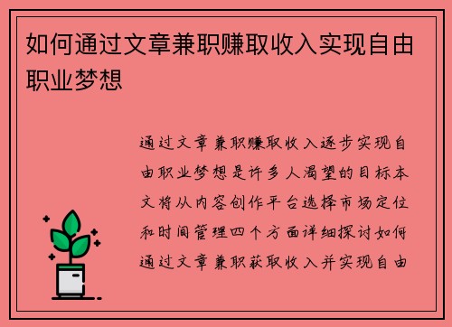 如何通过文章兼职赚取收入实现自由职业梦想