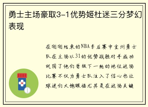 勇士主场豪取3-1优势姬杜迷三分梦幻表现