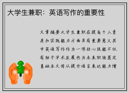 大学生兼职：英语写作的重要性
