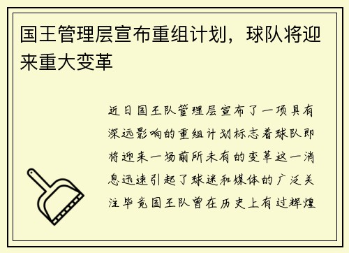 国王管理层宣布重组计划，球队将迎来重大变革