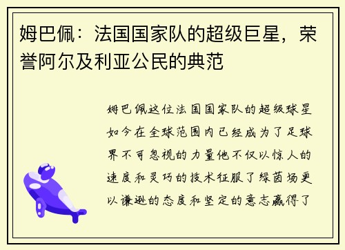 姆巴佩：法国国家队的超级巨星，荣誉阿尔及利亚公民的典范