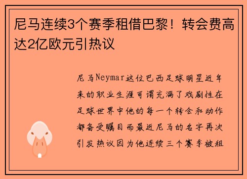 尼马连续3个赛季租借巴黎！转会费高达2亿欧元引热议