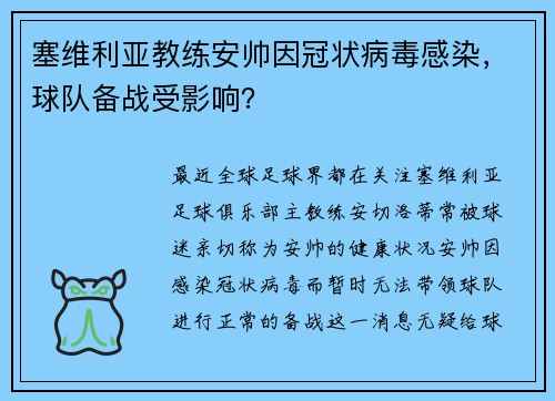 塞维利亚教练安帅因冠状病毒感染，球队备战受影响？