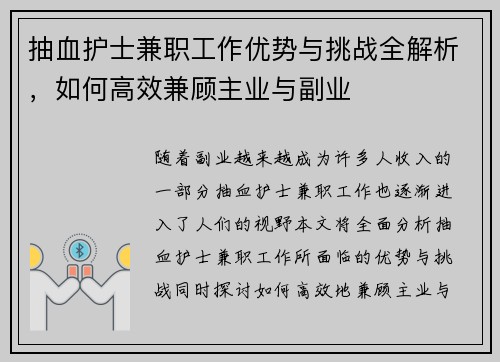 抽血护士兼职工作优势与挑战全解析，如何高效兼顾主业与副业