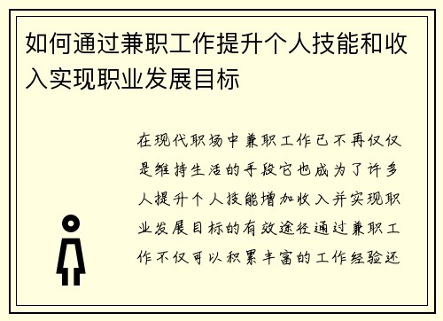 如何通过兼职工作提升个人技能和收入实现职业发展目标