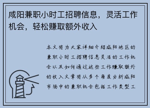 咸阳兼职小时工招聘信息，灵活工作机会，轻松赚取额外收入