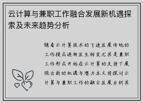 云计算与兼职工作融合发展新机遇探索及未来趋势分析