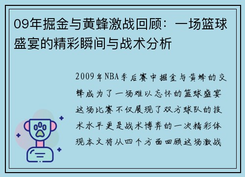 09年掘金与黄蜂激战回顾：一场篮球盛宴的精彩瞬间与战术分析