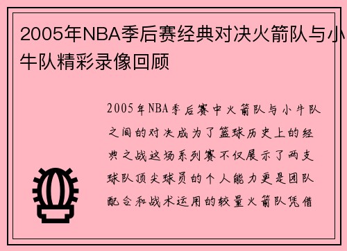 2005年NBA季后赛经典对决火箭队与小牛队精彩录像回顾