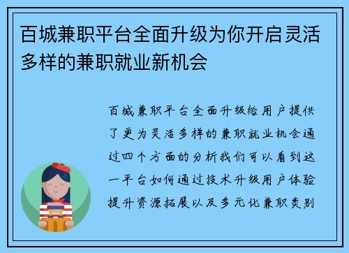 百城兼职平台全面升级为你开启灵活多样的兼职就业新机会