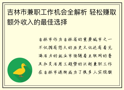 吉林市兼职工作机会全解析 轻松赚取额外收入的最佳选择
