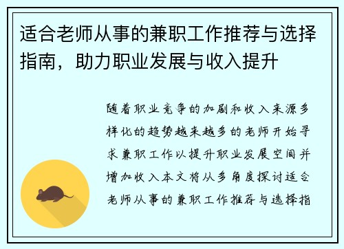 适合老师从事的兼职工作推荐与选择指南，助力职业发展与收入提升