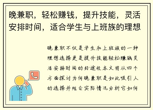 晚兼职，轻松赚钱，提升技能，灵活安排时间，适合学生与上班族的理想选择