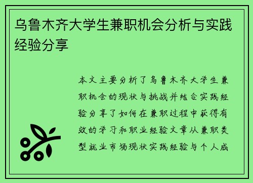 乌鲁木齐大学生兼职机会分析与实践经验分享