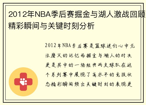 2012年NBA季后赛掘金与湖人激战回顾精彩瞬间与关键时刻分析