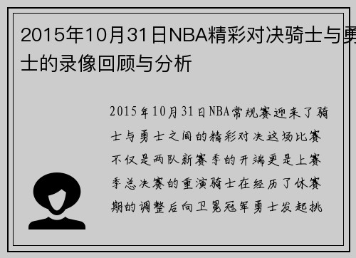 2015年10月31日NBA精彩对决骑士与勇士的录像回顾与分析