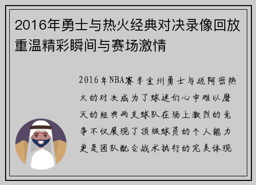 2016年勇士与热火经典对决录像回放重温精彩瞬间与赛场激情