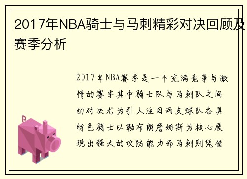 2017年NBA骑士与马刺精彩对决回顾及赛季分析