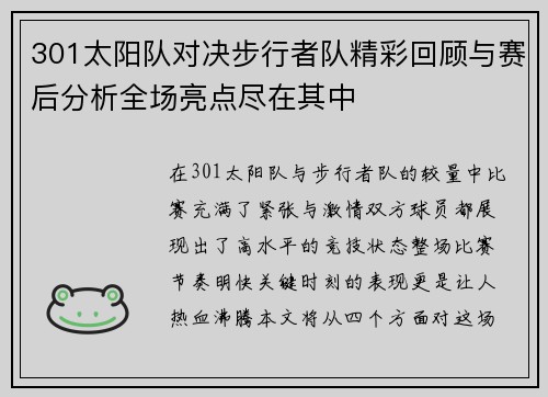 301太阳队对决步行者队精彩回顾与赛后分析全场亮点尽在其中
