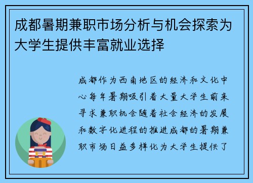 成都暑期兼职市场分析与机会探索为大学生提供丰富就业选择