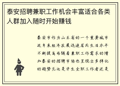 泰安招聘兼职工作机会丰富适合各类人群加入随时开始赚钱