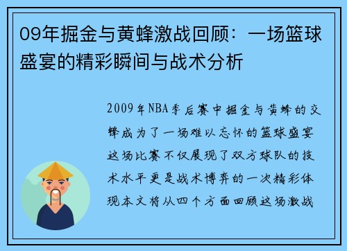 09年掘金与黄蜂激战回顾：一场篮球盛宴的精彩瞬间与战术分析