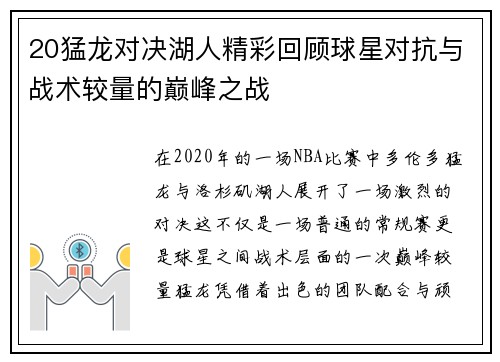 20猛龙对决湖人精彩回顾球星对抗与战术较量的巅峰之战