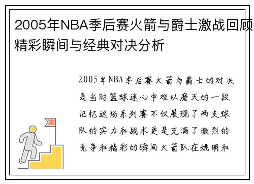2005年NBA季后赛火箭与爵士激战回顾精彩瞬间与经典对决分析