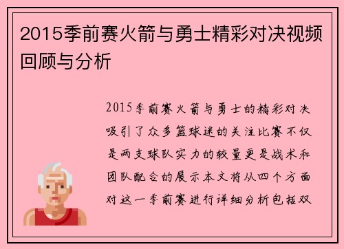 2015季前赛火箭与勇士精彩对决视频回顾与分析
