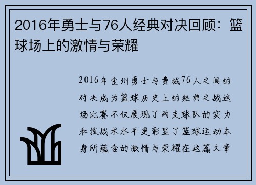 2016年勇士与76人经典对决回顾：篮球场上的激情与荣耀