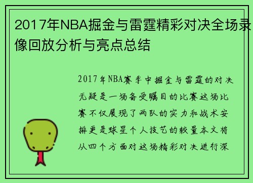 2017年NBA掘金与雷霆精彩对决全场录像回放分析与亮点总结