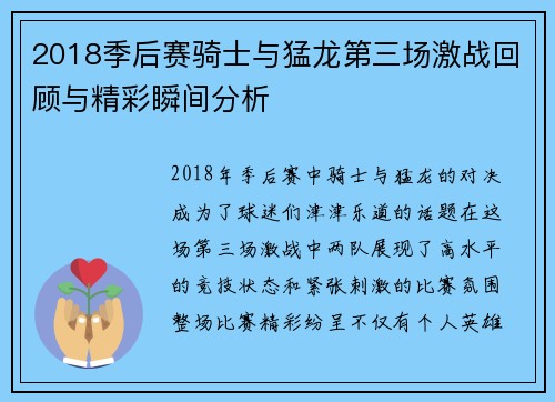 2018季后赛骑士与猛龙第三场激战回顾与精彩瞬间分析