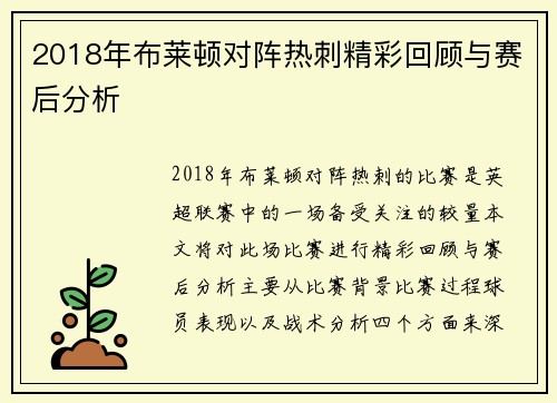 2018年布莱顿对阵热刺精彩回顾与赛后分析
