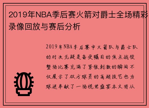 2019年NBA季后赛火箭对爵士全场精彩录像回放与赛后分析