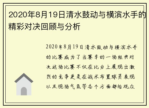 2020年8月19日清水鼓动与横滨水手的精彩对决回顾与分析