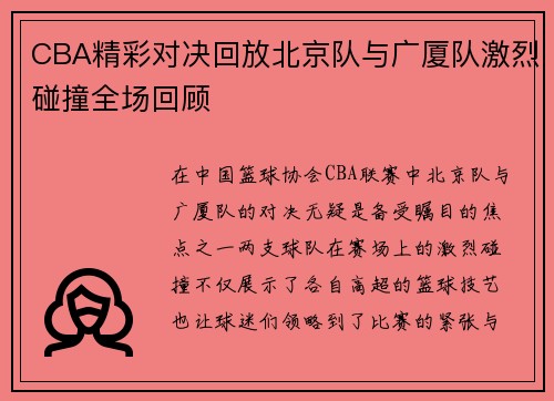 CBA精彩对决回放北京队与广厦队激烈碰撞全场回顾
