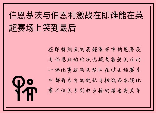 伯恩茅茨与伯恩利激战在即谁能在英超赛场上笑到最后