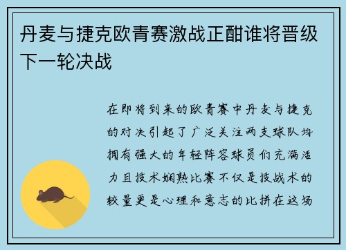丹麦与捷克欧青赛激战正酣谁将晋级下一轮决战