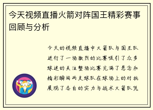 今天视频直播火箭对阵国王精彩赛事回顾与分析
