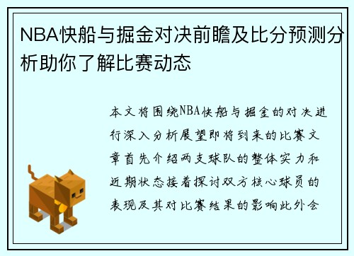 NBA快船与掘金对决前瞻及比分预测分析助你了解比赛动态