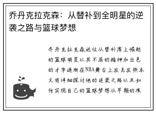 乔丹克拉克森：从替补到全明星的逆袭之路与篮球梦想