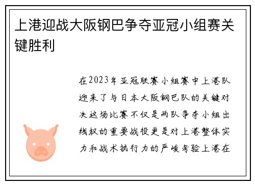 上港迎战大阪钢巴争夺亚冠小组赛关键胜利