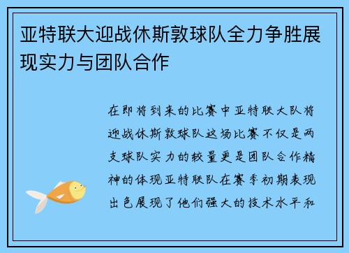 亚特联大迎战休斯敦球队全力争胜展现实力与团队合作