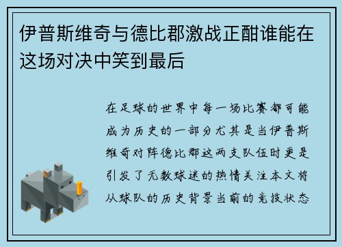 伊普斯维奇与德比郡激战正酣谁能在这场对决中笑到最后