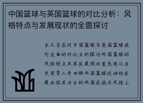 中国篮球与英国篮球的对比分析：风格特点与发展现状的全面探讨