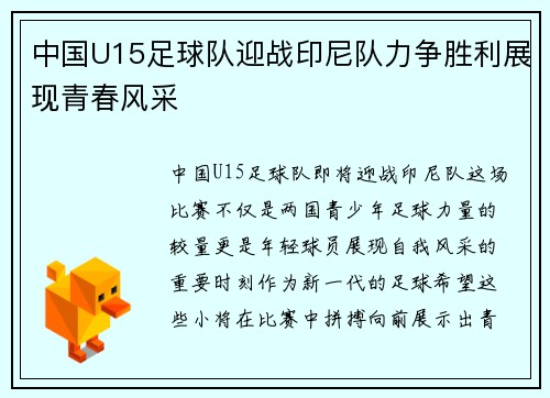 中国U15足球队迎战印尼队力争胜利展现青春风采