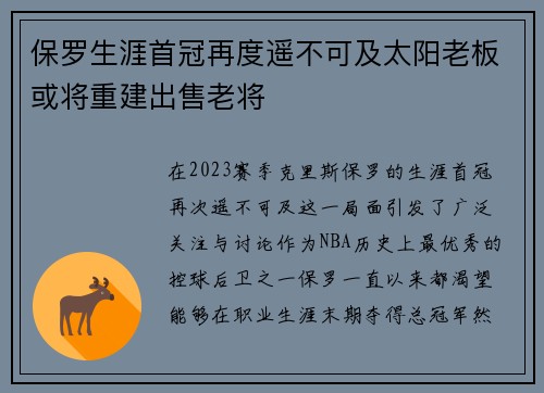 保罗生涯首冠再度遥不可及太阳老板或将重建出售老将