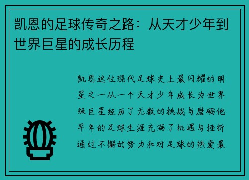 凯恩的足球传奇之路：从天才少年到世界巨星的成长历程